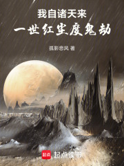 我自诸天来，一世红尘度鬼劫在线阅读