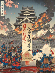 日本战国，从庶子到魔王在线阅读