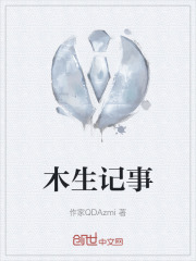 木生记事