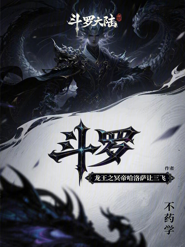 斗罗：龙王之冥帝哈洛萨让三飞在线阅读