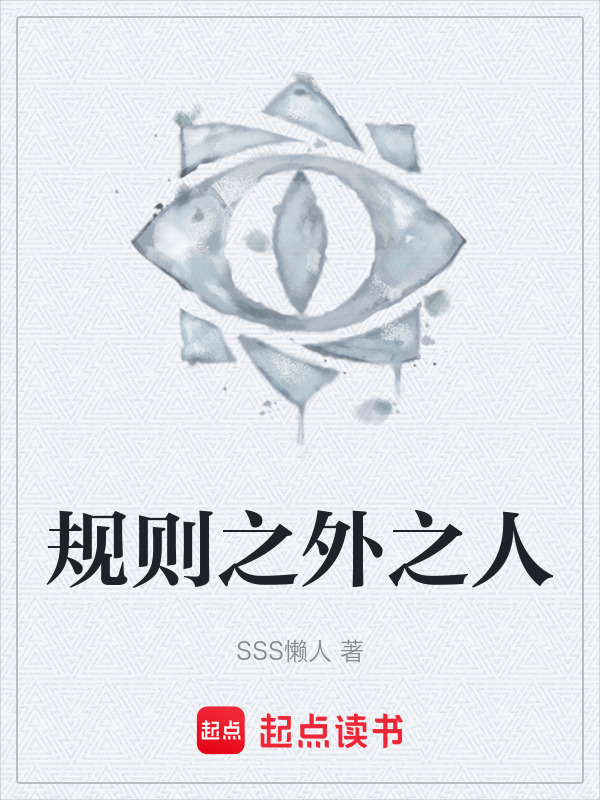 规则之外之人在线阅读