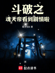 斗破之魂天帝看到剧情啦在线阅读