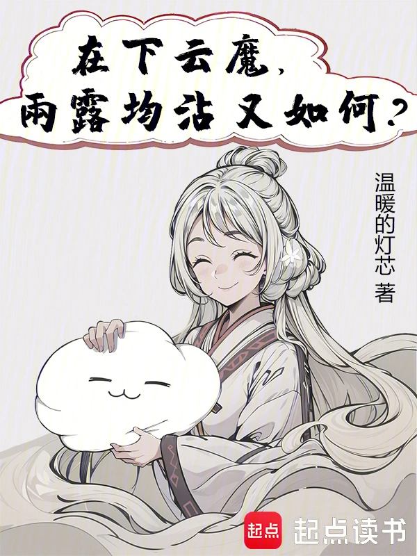 在下云魔，雨露均沾又如何？