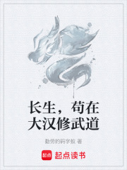 长生，苟在大汉修武道在线阅读