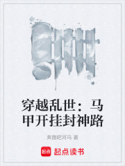 穿越乱世：马甲开挂封神路在线阅读