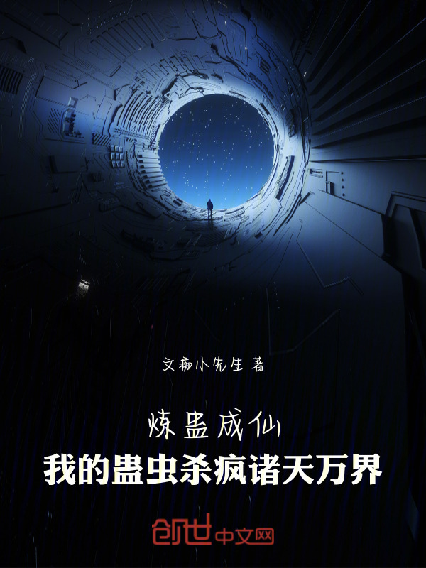 炼蛊成仙：我的蛊虫杀疯诸天万界在线阅读