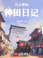 凡人修仙种田日记