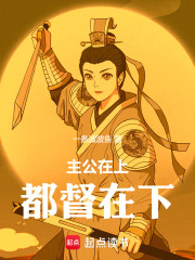 主公在上，都督在下