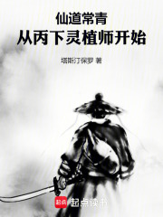 仙道常青，从丙下灵植师开始