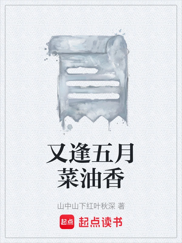 又逢五月菜油香