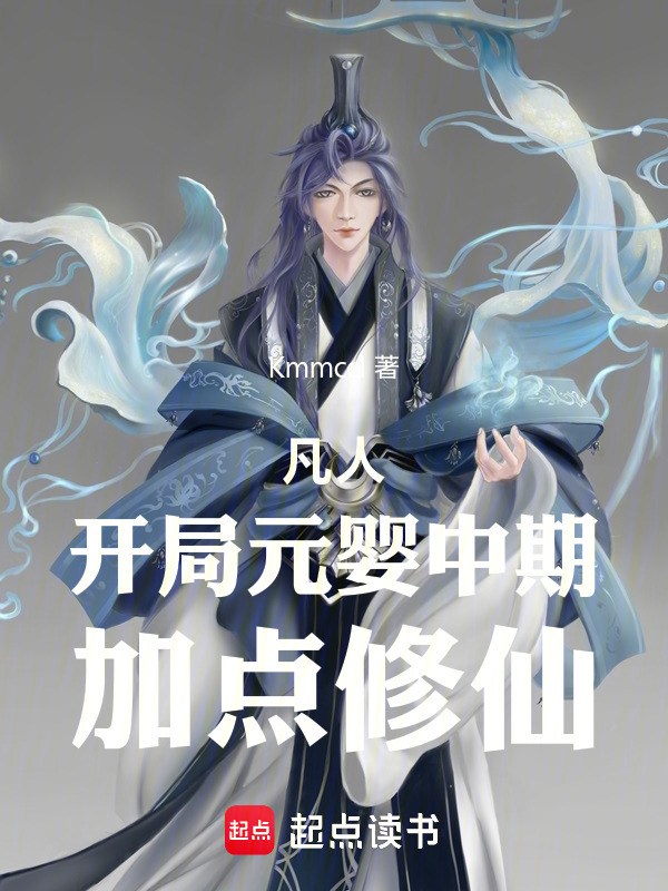 凡人，开局元婴中期，加点修仙在线阅读