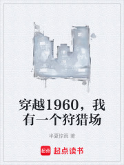 穿越1960，我有一个狩猎场