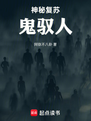 神秘复苏：鬼驭人