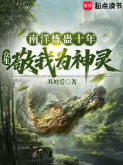 南洋炼蛊十年，众生敬我为神灵在线阅读