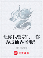 让你代管宗门，你弄成仙界圣地？