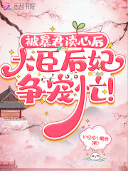 有了暴君读心术