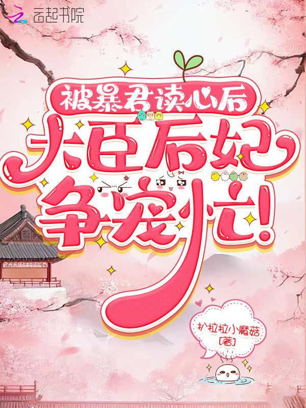 暴君被读心后，大臣后妃争宠忙！在线阅读