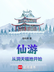 仙游：从洞天福地开始