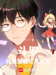 斗罗我能加载完