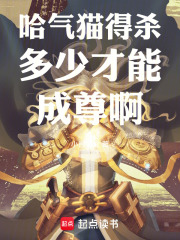 哈气猫得杀多少