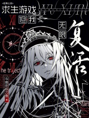 求生游戏但我无限复活在线阅读