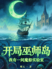 开局巫师岛我有