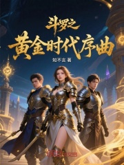 斗罗之黄金时代序曲