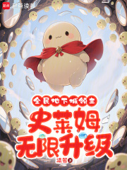 全民地下城领主：史莱姆无限升级