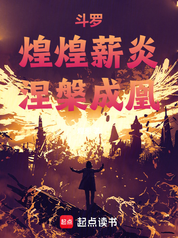 有声听书《斗罗：煌煌薪炎，涅槃成凰|狐狸小姐AI讲书》-起点中文网