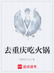 去重庆吃火锅在线阅读