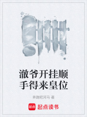 澈爷开挂顺手得来皇位在线阅读