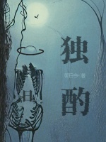 独酌日在线阅读