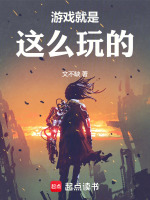 游戏就是这么玩的在线阅读