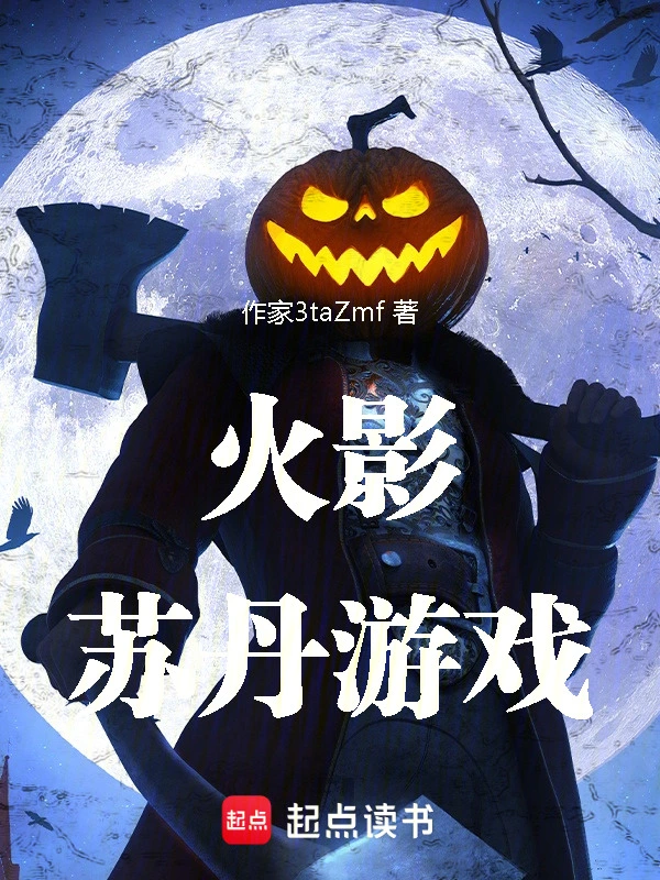 火影：苏丹游戏