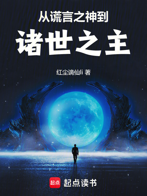 从谎言之神到诸世之主在线阅读