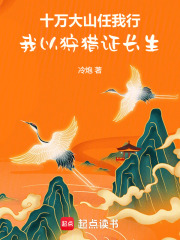 十万大山任我行，我以狩猎证长生在线阅读