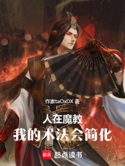 人在魔教，我的术法会简化