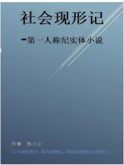 社会现形记