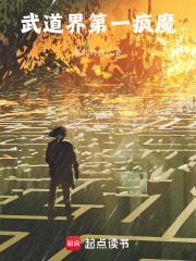 武道界第一疯魔