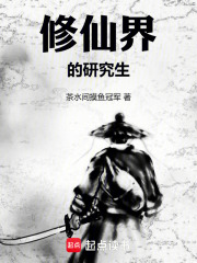 修仙界的研究生