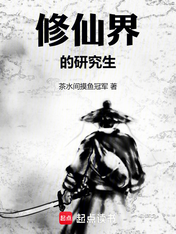 修仙界的研究生在线阅读
