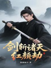剑斩诸天红颜劫