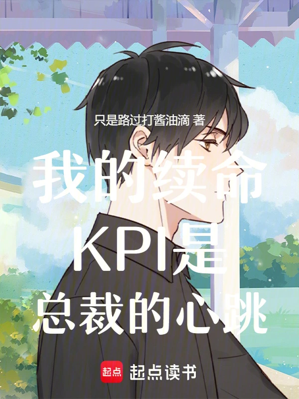 我的续命KPI是总裁的心跳