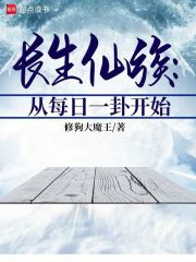 家族修仙：从龟甲问鬼神开始推演