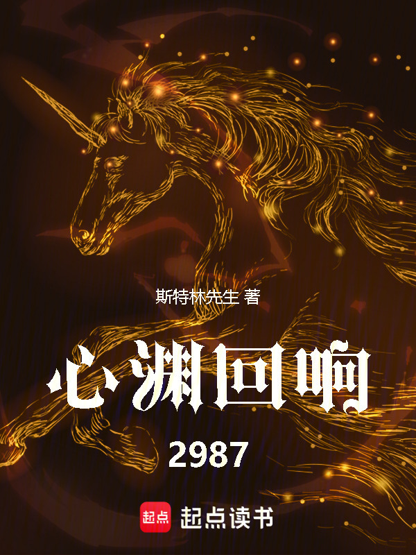 心渊回响：2987在线阅读