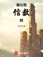 谁让他信