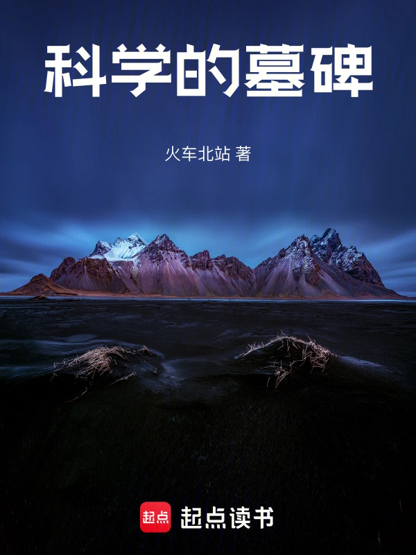 科学的墓碑
