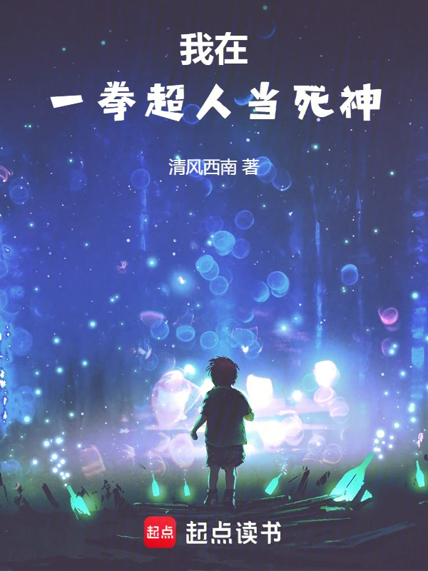 我在一拳超人当死神