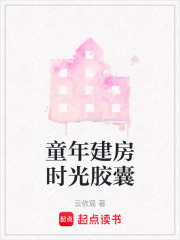 童年建房时光胶囊在线阅读