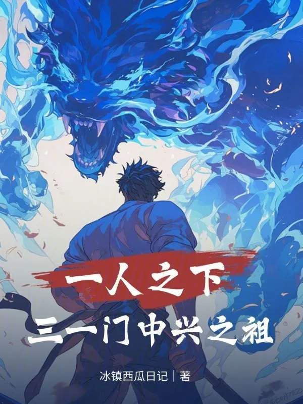 一人之下：三一门中兴之祖